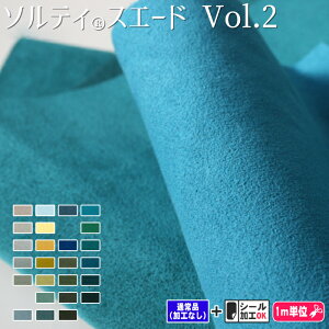 人工皮革スエード「ソルティスエード」厚み1.0mmVOL.2
