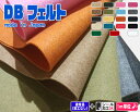 「DBフェルト 2.2ミリ」 ポリエステルフエルト素材 カット販売
