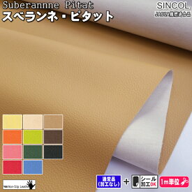 表面はシボがありレザー調仕上げ！「スベランネ®ピタット」全11色　滑り止め合皮　JABIA難燃　SINCOL / シンコール　■ノンスリップレザーシリーズ
