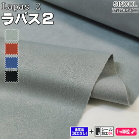 ラパス2難燃ポリエステルスエード椅子張りファブリック 全4色　JABIA難燃 SINCOL / シンコール