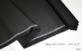 「2way ストレッチレザー（ラバータイプ）」 合皮 全6色