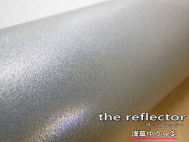 「ザ・リフレクター/the reflector」反射生地　100cm幅