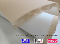 トリコット付きウレタンフォーム「カネフォーム10mm厚」