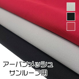 自動車用サンルーフタイプ　アーバンメッシュ サンルーフ用　全3色　ソフトタイプ140cm巾の特殊生地付きウレタン