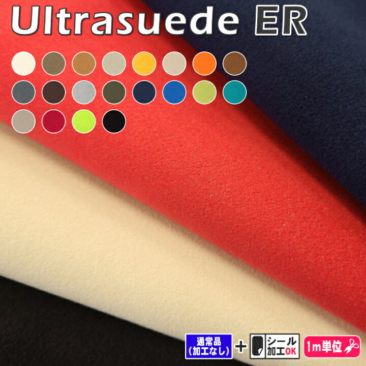 楽天市場】東レ ウルトラスエード&reg;ER 厚さ 1.2mm 全20色 : 芯地 