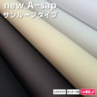 自動車用サンルーフタイプ　newA-sap サンルーフ用　ソフトタイプ140cm巾の特殊生地付きウレタン　全5色