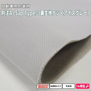 汎用自動車用ルーフライナー アイスグレー《裏生地ナシ》ヘッドライナー 難燃半硬質タイプのウレタン別注A-sap type2 裏生地ナシ 155cm巾  FMVSS302難燃適合品