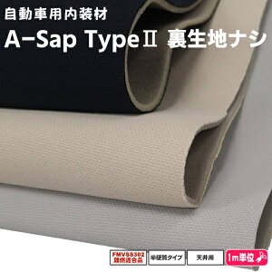 汎用自動車用ルーフライナー《裏生地ナシ》天貼り生地付ウレタン難燃半硬質タイプのウレタンnew A-sap type2 裏生地ナシ 155cm巾 3カラー FMVSS302難燃適合品