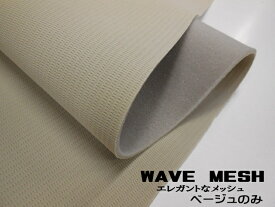 汎用自動車用ルーフライナー WAVEMESH ベージュ天貼り生地付ウレタンエレガントメッシュヘッドライナー155cm巾の生地無しウレタンFMVSS302難燃