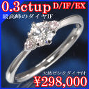 婚約指輪 0.3ct D-IF-EX 入手困難IF(インターナリフローレス) 天然ピンクダイヤ付き ダイヤモンド 市場に出回らないプレミアムダイヤ エンゲージリ...