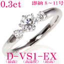 婚約指輪 【8・9・10・11号即納】0.3ct 最高Dカラー 上質VS1 最高EX 即納サイズ充実 メインダイヤが大きくみえるオリジナルデザイン【刻印無料】エ...