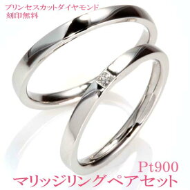 [プリンセスカットダイヤ]結婚指輪 プラチナ900 ペア ペアリング マリッジリング 天然ダイヤモンドリング ハードプラチナ PT900 ペアリング ペア プラチナリング シンプル 2本セット 彼女 誕生日プレゼント 女性 刻印 リングゲージ貸出し　ハリーウィンストンで注目