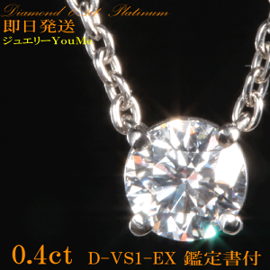 最高級Dカラー ダイヤモンドネックレス ラブサポートタイプ 0.4ct/D/VS1/EX 【鑑定書付】プラチナ 一粒石ネックレス