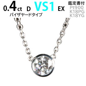 婚約指輪 0.4 ティファニータイプダイヤモンド ネックレス 一粒 ネックレス レディース 0.4ct D VS1 EX ティファニー バイザヤード 鑑定書 ダイヤモンド バイザヤード ダイヤモンドネックレス 婚約指輪 結婚記念日 一粒ダイヤ プラチナ