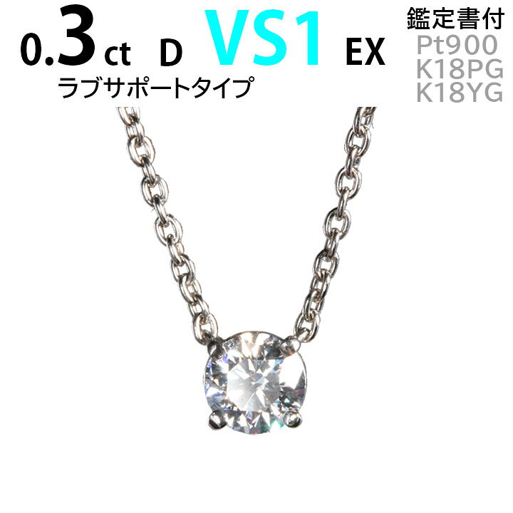 楽天市場】ダイヤモンドネックレス ラブサポートデザイン 0.3ct D VS1 