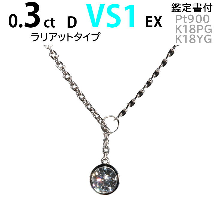 楽天市場】ダイヤモンドネックレス ラリアット タイプ 0.3ct D VS1 EX  