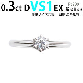 楽天市場】1粒ダイヤリング 【0.3ct D VS1 EX】 婚約指輪 鑑定書付 