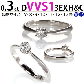 【衝撃価格限定15本特価・即納充実】ティファニー王道デザイン 天然ダイヤ 0.3ct 最高 Dカラー 実質最高品質 VVS1 最高 3EX H&C 4C比較最安値保証 サプライズプロポーズ人気 シンプル6本爪 婚約指輪 鑑定書付 刻印無料 プラチナ リング サイズ直し1回無料