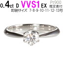 【28.8万→25万→期間限定12月31日】婚約指輪 ティファニー6本爪タイプ 0.4ct D VVS1 EX 刻印無料 鑑定書付 プラチナ …
