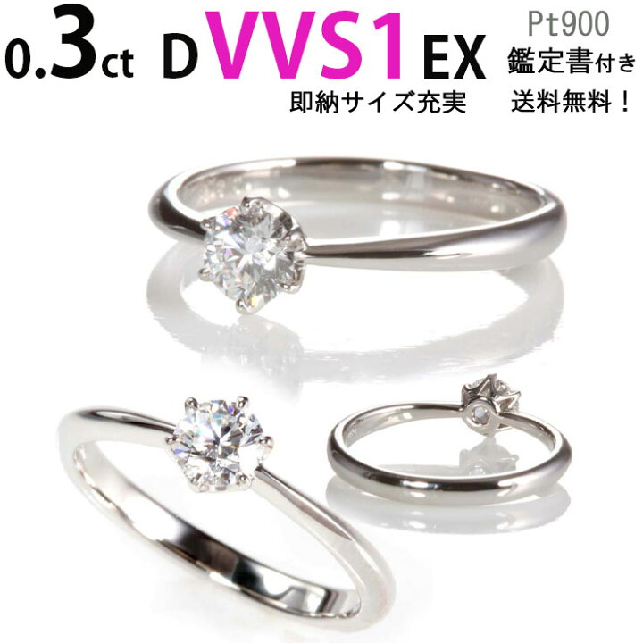 楽天市場】1粒ダイヤリング 【0.3ct D VVS1 EX】 婚約指輪 鑑定書付 