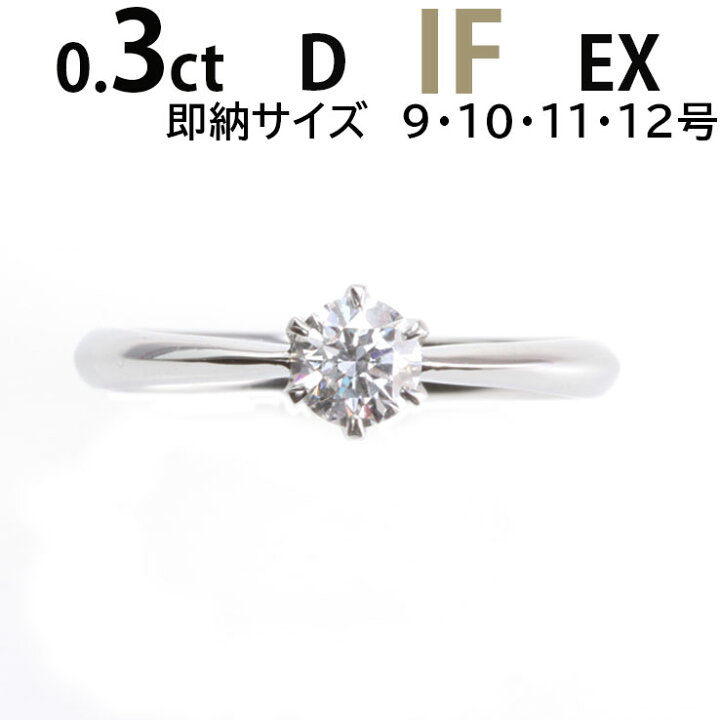 楽天市場】1粒ダイヤ 【0.3ct D IF EX】 婚約指輪 鑑定書付き 天然 