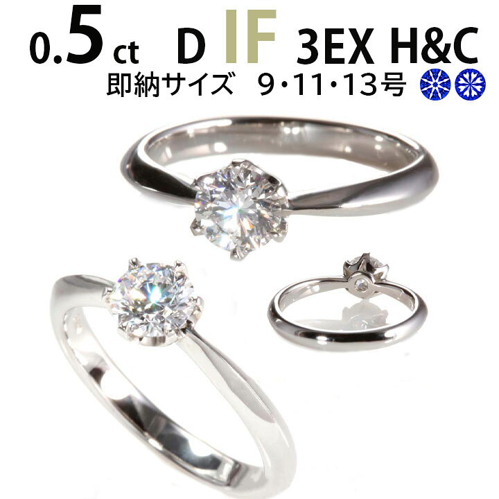 楽天市場】1粒ダイヤ 【0.5ct D IF 3EX H&C】 婚約指輪 鑑定書付 天然 