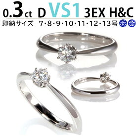 【4C最安値保証・即納充実 7号〜13号【高評価レビュー満点5】1粒王道 ティファニー6本爪セッティング 0.3ct 最高 Dカラー ブランド品質 VS1 最高 EX 人気3EX H&C サプライズプロポーズ シンプル 婚約指輪 鑑定書付 刻印無料 プラチナ リング サイズ直し1回無料 選べるケース