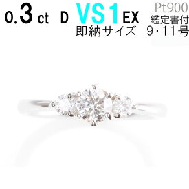 【婚約指輪 ダイヤ 0.3ct D VS1 EX サイドダイヤ付 婚約指輪 ダイヤモンド 0.3カラット あす楽 9号 11号 刻印無料 鑑定書付 プラチナ サイズ直し1回無料】婚約指輪 ダイヤ リング 婚約指輪 人気 エンゲージリング 人気 指輪 婚約指輪 人気 プロポーズ リング