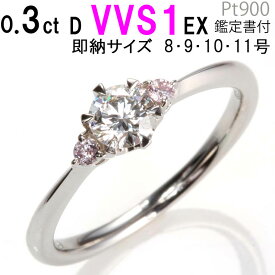 【数量限定5点限り超特価】天然ピンクダイヤ 婚約指輪 ダイヤ 0.3ct D VVS1 EX 6本爪 婚約指輪 ダイヤモンド 0.3カラット 刻印無料 鑑定書付 プラチナ リング サイズ直し1回無料　婚約指輪 ダイヤ リング 婚約指輪 人気 エンゲージリング 婚約指輪 プロポーズリング