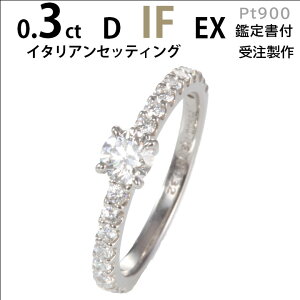 ����w�� �G�^�j�e�B�����O �_�C�� �v���`�i900 ���E���h�G�^�j�e�B�����O �_�C�� �C�^���A���Z�b�e�B���O �v���`�i900 ����w�� �_�C���k0.3ct D IF EX ���󖳗� �Ӓ菑�t �T�C�Y����1�񖳗��l