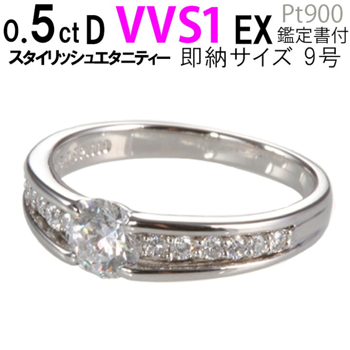 楽天市場】【9号 0.5ct D VVS1 EX】【在庫限り】 スタイリッシュ 