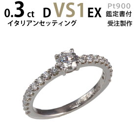 婚約指輪 ダイヤ エタニティダイヤ イタリアンセッティング プラチナ900 婚約指輪 ダイヤ〔0.3ct D VS1 EX 鑑定書付〕ダイヤ 指輪 普段使い オススメ 女性 プレゼント 指輪 レディース ダイヤ ジュエリー 女性 結婚記念日