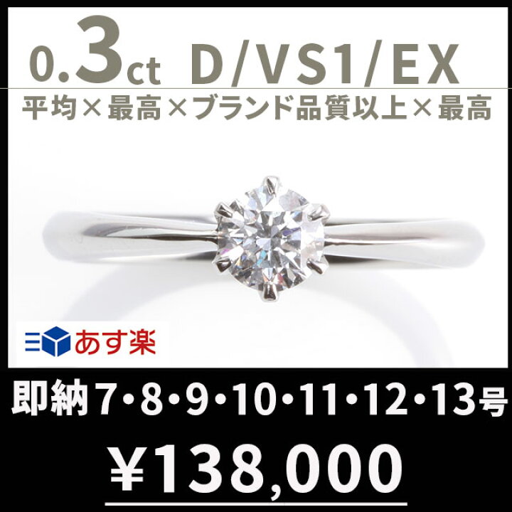 楽天市場 婚約指輪 ティファニー6本爪デザイン 婚約指輪 ダイヤ あす楽7 13号 0 3ct D Vs1 Ex ティファニータイプ プラチナ900 刻印無料 鑑定書付 サイズ直し1回無料 ダイヤ 指輪 普段使い オススメ 女性 プレゼント 指輪 レディース ダイヤ 誕生日 プレゼント