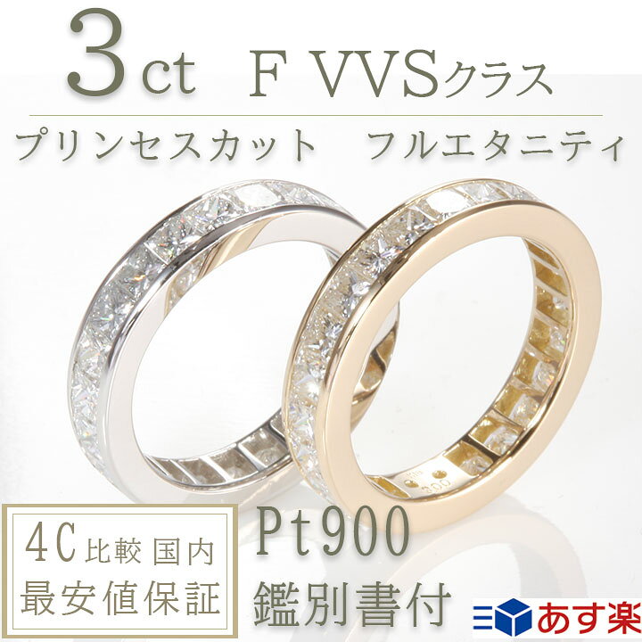 楽天市場 エタニティリング プラチナ 婚約指輪 ダイヤ エタニティリング ダイヤ 結婚指輪 フルエタニティ 3ct F Vvsクラス プリンセスカットダイヤ 鑑別書付 プラチナ900 リング ハリーウィンストンで人気 指輪 レディース ダイヤ 誕生日 プレゼント ジュエリー 女性