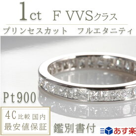フルエタニティリング 【1ct プリンセスカット】 即納在庫充実 プラチナ900 鑑別書付 天然ダイヤモンド 女性 レディース エタニティリング 憧れのプリンセスダイヤ プロポーズ 結婚指輪 有名ブランド100万超え衝撃価格 他店舗で探せないリング 7号～12号サイズ展開