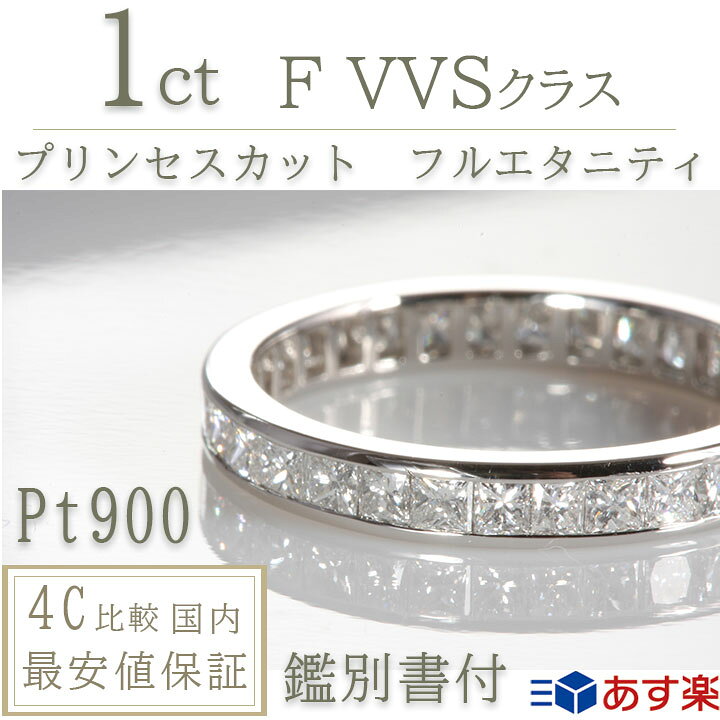 楽天市場】フルエタニティリング 【1ct プリンセスカット】 プラチナ 