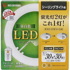 アイリスオーヤマ LED 丸型 (FCL) 30形+30形 昼白色 リモコン付き シーリング用 丸型蛍光灯 LDCL3030SS/N/23-C