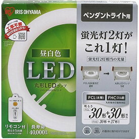 アイリスオーヤマ LED 丸型 (FCL) 30形+30形 昼白色 リモコン付き ペンダントライト用 丸型蛍光灯 LDCL3030SS/N/23