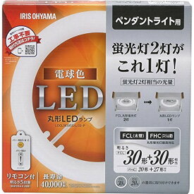 アイリスオーヤマ LED 丸型 (FCL) 30形+30形 電球色 リモコン付き ペンダントライト用 丸型蛍光灯 LDCL3030SS/L/23