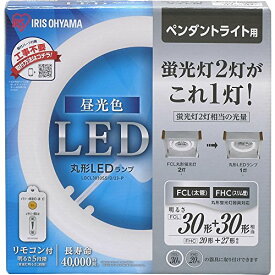 アイリスオーヤマ LED 丸型 (FCL) 30形+30形 昼光色 リモコン付き ペンダントライト用 丸型蛍光灯 LDCL3030SS/D/23