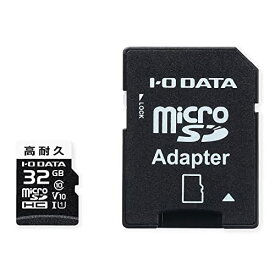アイ・オー・データ IODATA microSDカード ドラレコ用 32GB microSDHC Class 10対応 高耐久 MSD-DR32