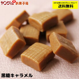 【製品キャラメル】273g黒糖キャラメル【合計金額3,980円以上(税込)で送料無料！(沖縄・離島・一部地域を除く)】こちらの商品はアウトレット品ではございません