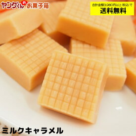 【製品キャラメル】273gミルクキャラメル【合計金額3,980円以上(税込)で送料無料！(沖縄・離島・一部地域を除く)】こちらの商品はアウトレット品ではございません