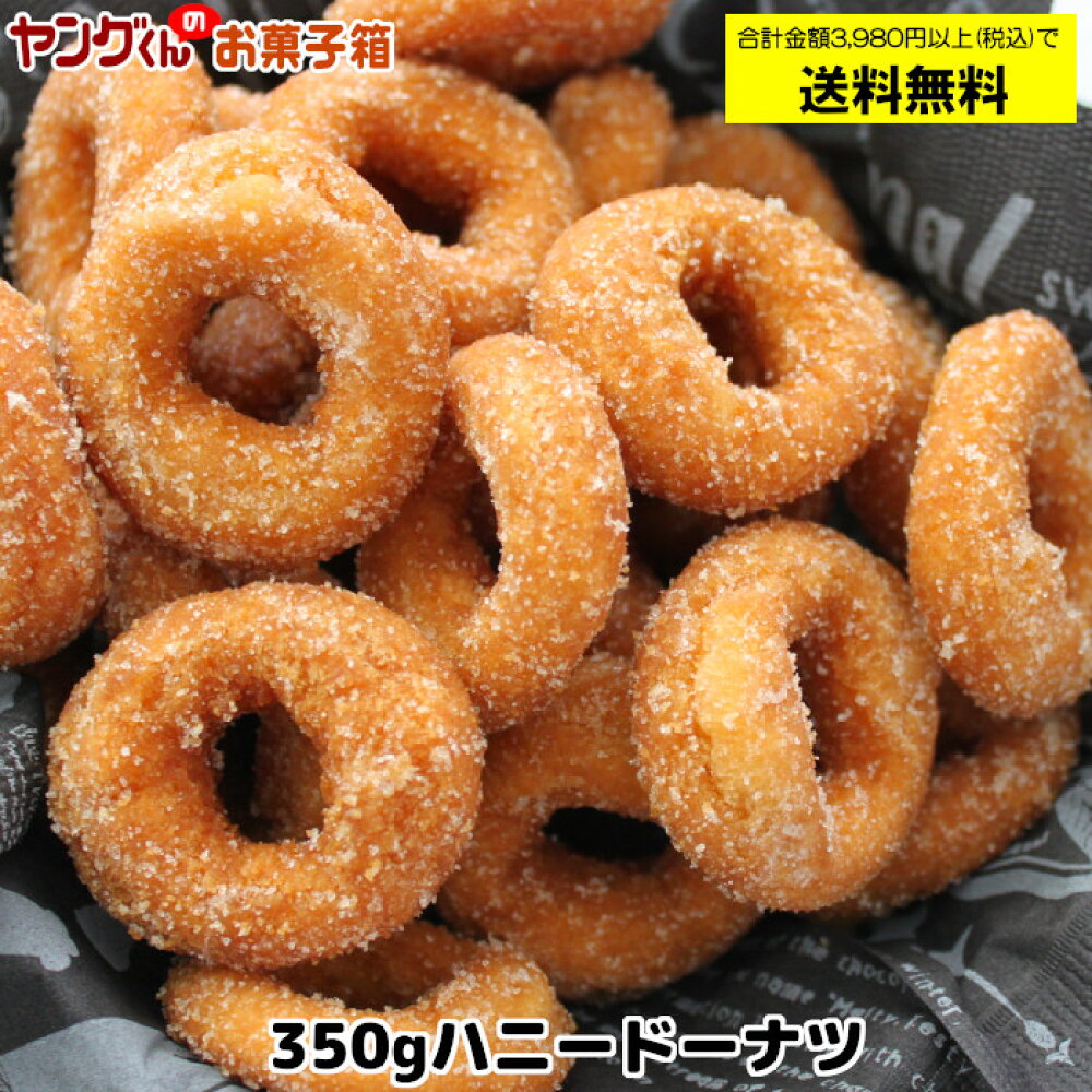 楽天市場 アウトレット 訳あり ハニードーナツ 合計金額3 980円以上 税込 で送料無料 沖縄 離島 一部地域を除く ヤングくんのお菓子箱