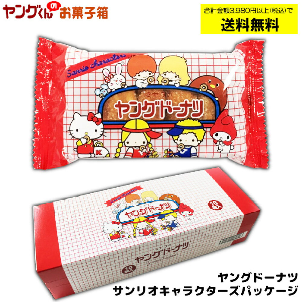 楽天市場 ヤングドーナツ サンリオキャラクターズパッケージ 4個入 10入箱 合計金額3 980円以上 税込 で送料無料 沖縄 離島 一部地域を除く ヤングくんのお菓子箱