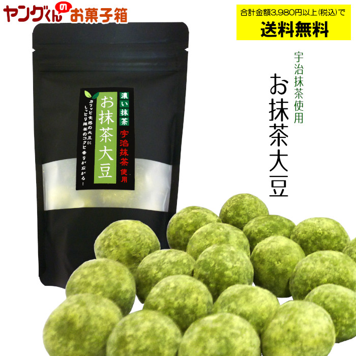 お抹茶大豆 80g 濃い抹茶 宇治抹茶使用 国産大豆を京都の宇治抹茶パウダーで包みました。自分へのご褒美にも♪