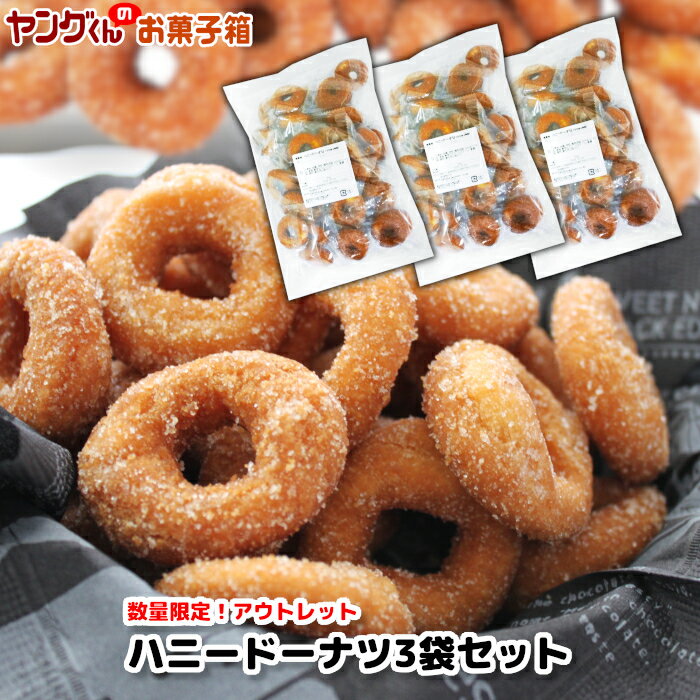 【1,200円】宮田製菓ドーナツ ハニードーナツセット 350g入り×3袋
