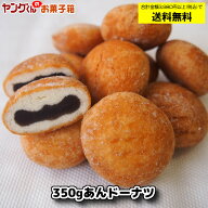 【アウトレット・訳あり】あんドーナツ【合計金額3,980円以上(税込)で送料無料！(沖縄・離島・一部地域を…