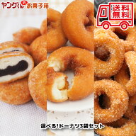 【数量限定！】宮田製菓ドーナツ アウトレット選べるドーナツセット(3種)【注意】同梱は+3商品までで！別…