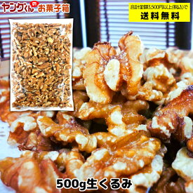 生くるみ 500g 大袋 無塩 香ばしい風味の生くるみです。ローストしても、お料理、お菓子作りにも♪【合計金額3,500円以上(税込)で送料無料！(離島・一部地域を除く)】